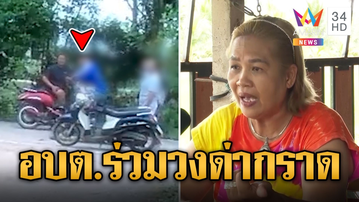 อบต.กร่าง! ร่วมวงด่ากราดกับชาวบ้าน