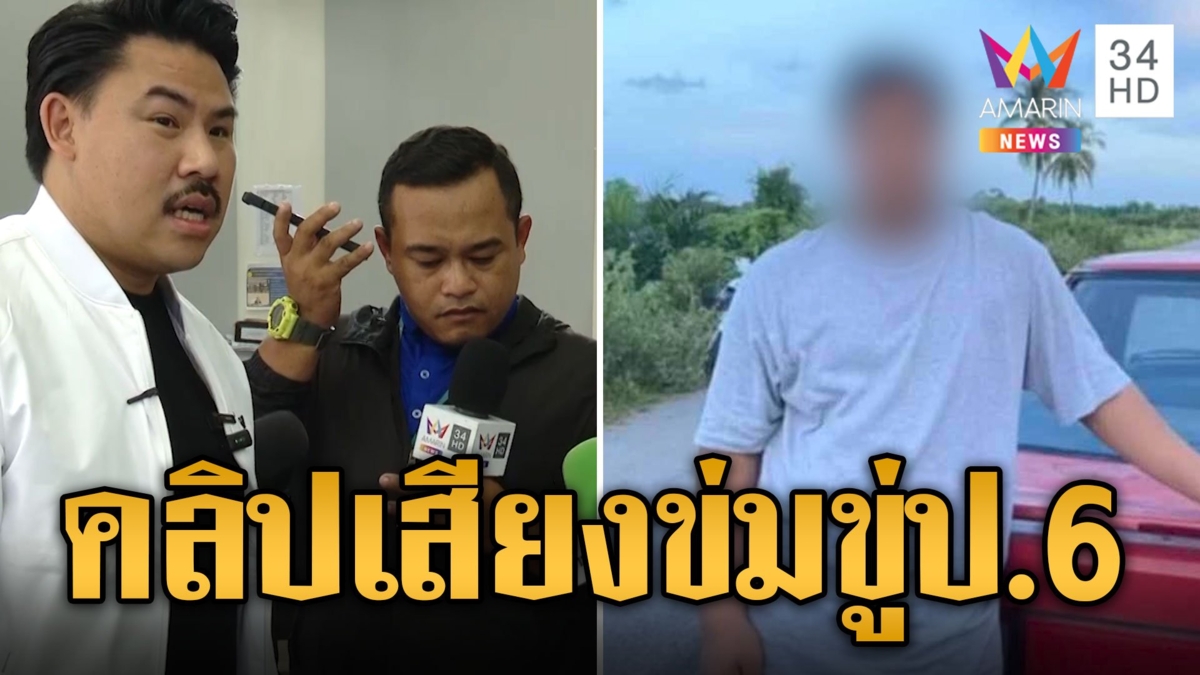 เปิดคลิปเสียงข่มขู่ ป.6 แถม หนึ่งใน 13 แก๊งรุมโทรมตาบอดสองข้าง