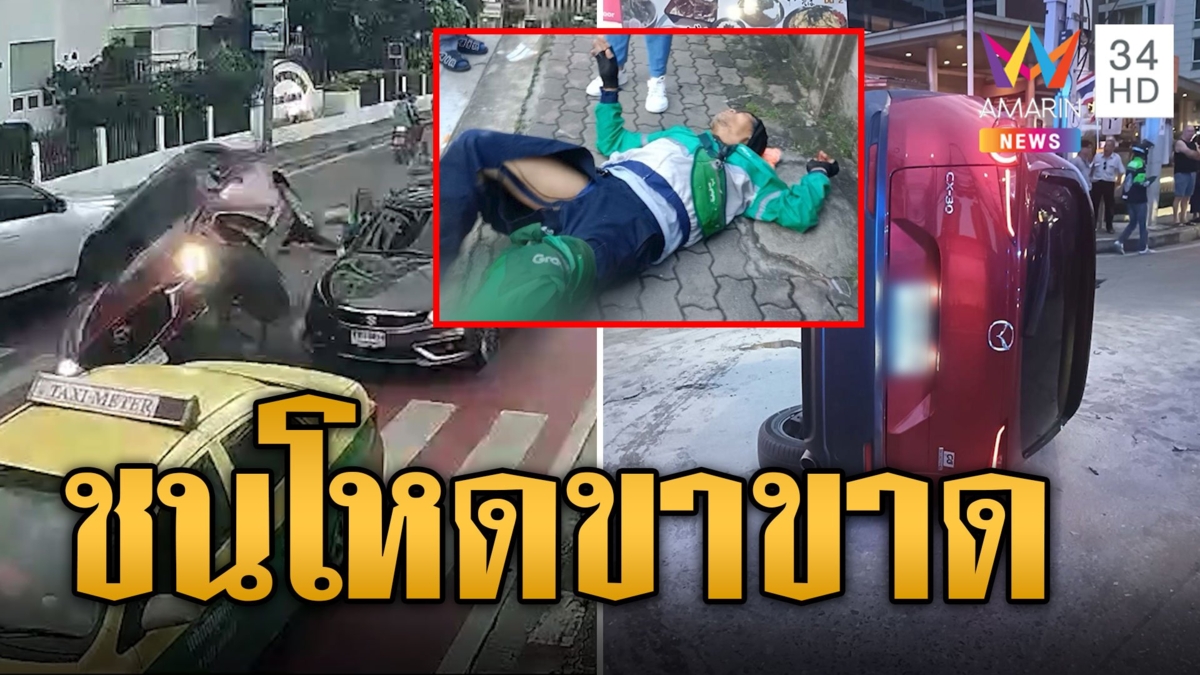 นาทีเป็นนาทีตาย เก๋งชนโหด 5 คันรวด ไรเดอร์ซวยขาขาด