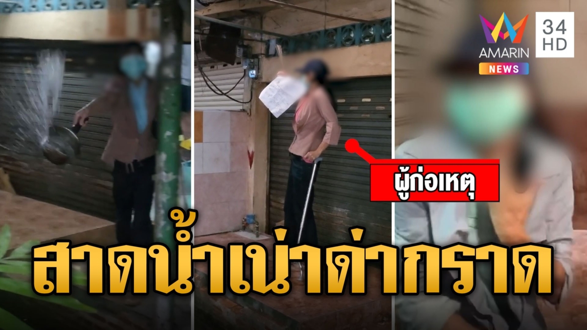 ชาวบ้านร้อง! สาวแปลกด่ากราดคนในชุมชน แถมสาดน้ำเน่าใส่