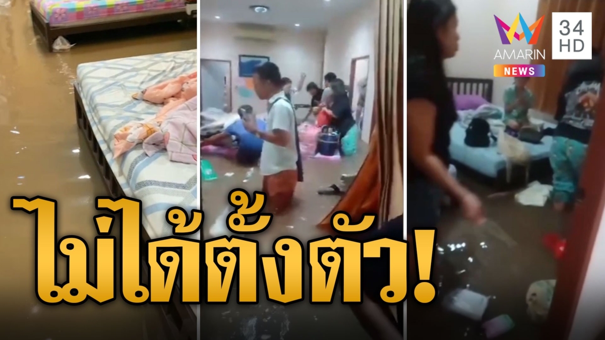 นทท.สู่ผู้ประสบภัย เขื่อนปล่อยน้ำ ท่วมที่พักไม่ได้ตั้งตัว