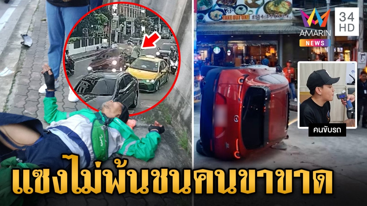 นาทีระทึก! เก๋งซิ่งชนดะ 5 คันรวด อัดร่างไรเดอร์ขาขาด