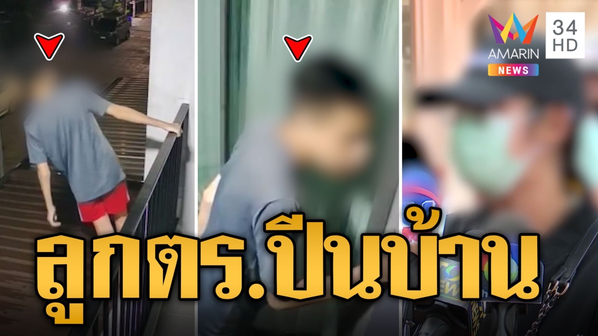 ผวาย้ายหนี ลูกตร.ปีนข้างบ้าน-พ่อขู่ยิงยกครัว