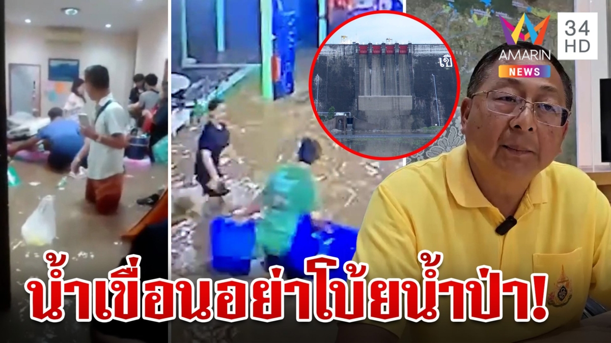 ชาวบ้านงัดคลิปแฉเขื่อนขุนด่านฯ ปล่อยน้ำทำหนีตาย ฉะ ผอ. ไม่ใช่น้ำป่า