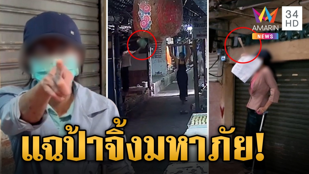 ป้ามหาภัยจอมป่วนสาดน้ำเน่าระรานชาวบ้าน พม.รุดหิ้วตรวจจิต