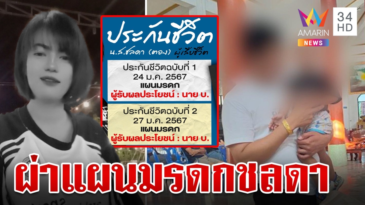 ไทม์ไลน์ชลดาก่อนตายศพเจอไซยาไนด์ ทำประกัน 2 ฉบับ "บ." รับเต็มๆ