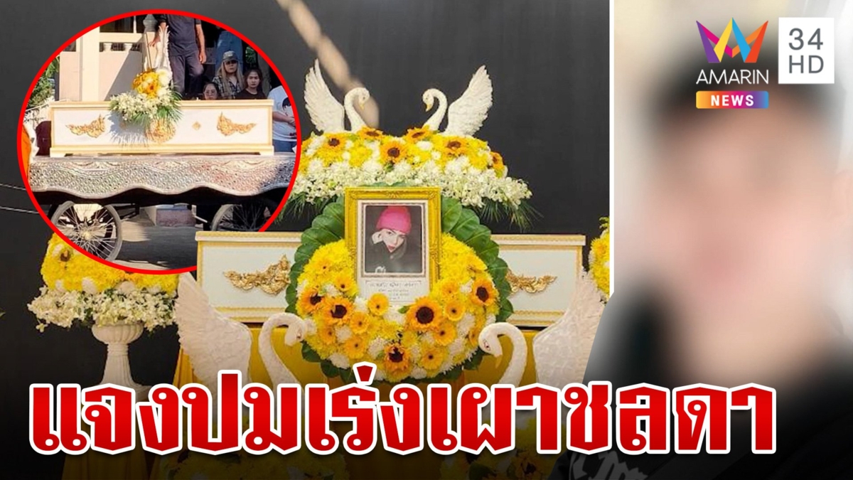 นาทีญาติชลดาเผชิญหน้า "บ." หลังตายเงื่อนงำ ญาติโต้เปิดศึกชิงประกัน