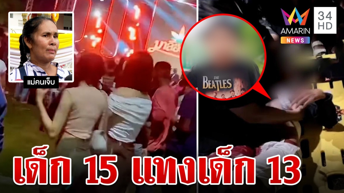เดือดแทงยับกลางคอนเสิร์ตเมืองคอน เด็ก 13 ปางตาย ยายมือมีดโฮห่วงหลาน