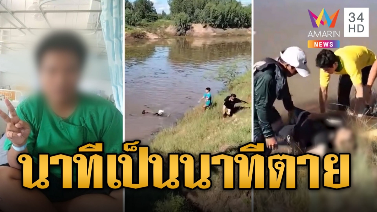 นาทีชีวิตช่วยเด็ก 14 ตกฝายจมน้ำรอดหวุดหวิด