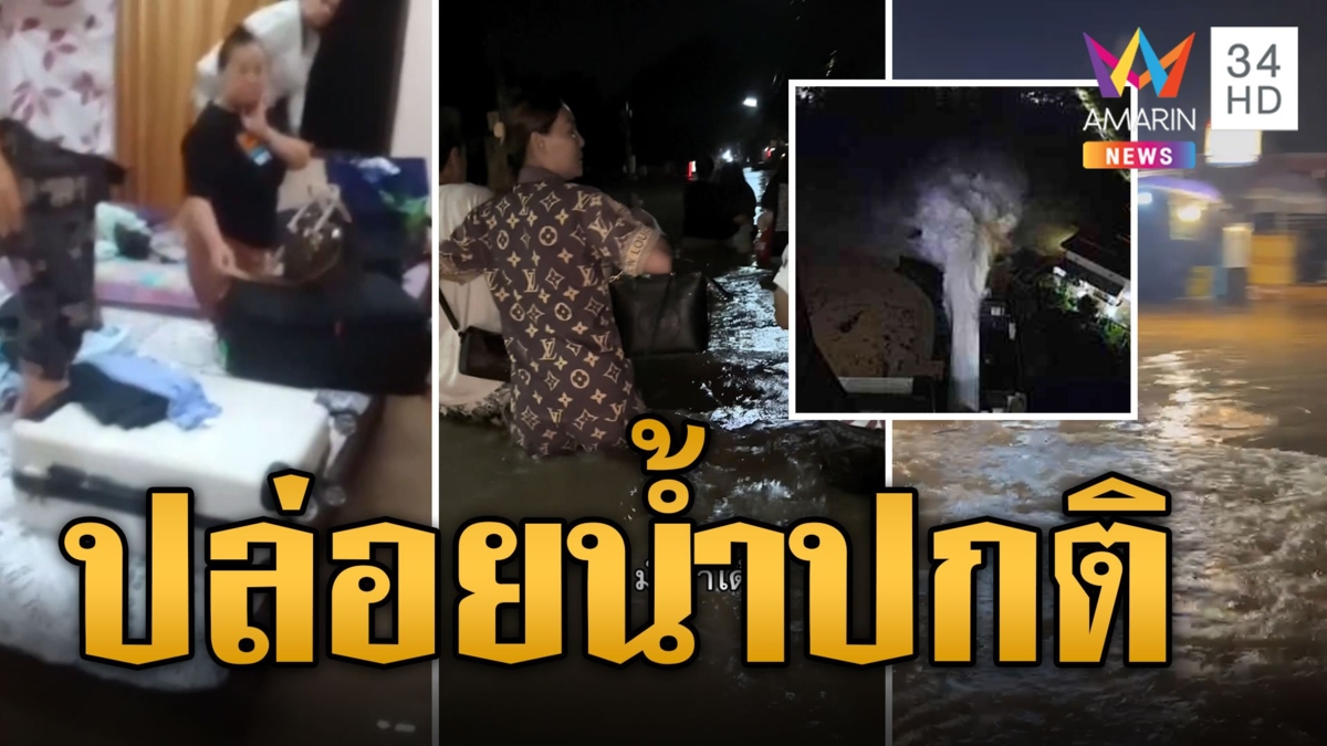 แจงเขื่อนปล่อยน้ำปกติ ไม่แตก-ไม่ได้พัง