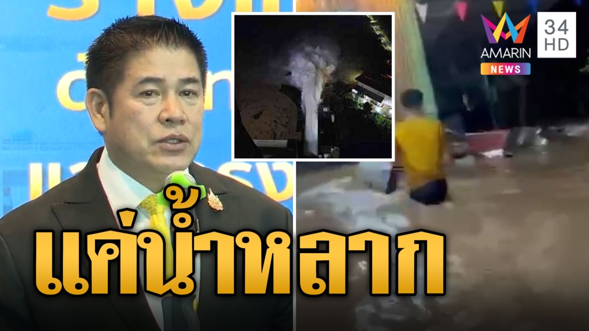 โต้ลั่น! 'ธรรมนัส' แจงเองฝนตกหนัก ลาก ไม่ใช่น้ำเขื่อน