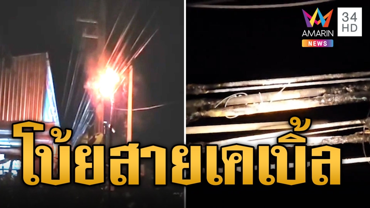 ลุงเป็นท้อ สายไฟฟ้าไหม้หลายรอบไร้คนแก้ แจ้งหน่วยงานก็โบ้ยสายเคเบิ้ล