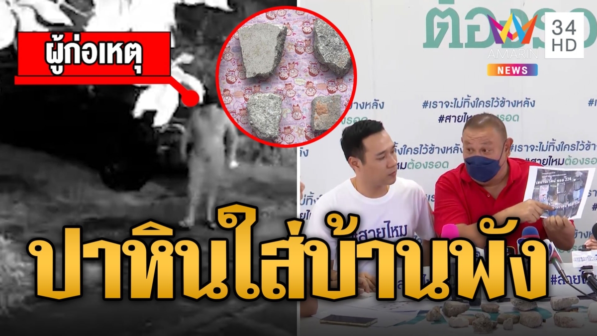 หนุ่มผวา! เพื่อนบ้านมหาภัย ปาหินใส่หลังคาบ้านพัง