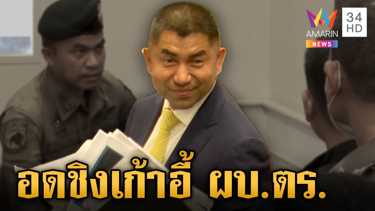 "บิ๊กโจ๊ก" ไม่รอด อดชิง ผบ.ตร. ก.พ.ค.ตร. เคาะคำสั่งให้ออกราชการถูกต้องแล้ว