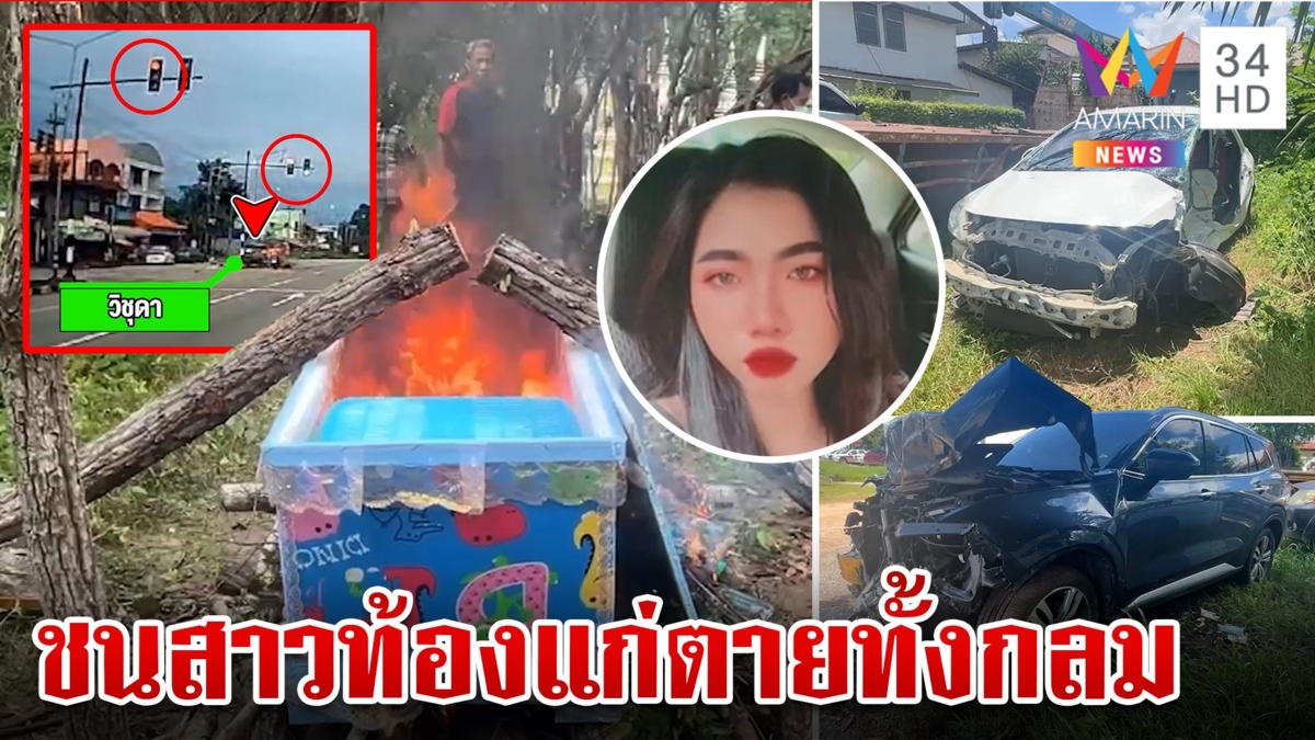 สลด!ฝ่าไฟแดงชนสาวท้องแก่ตายทั้งกลม น้ำตานองป่าช้าเผาศพลูกก่อนแม่