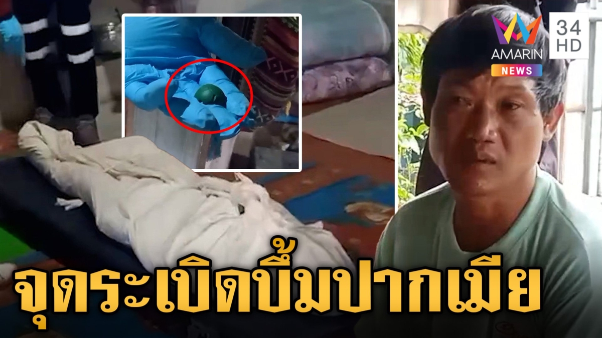 หึงโหด!ผัวเหี้ยมยัดระเบิดปิงปองใส่ปากเมีย ก่อนจุดชนวนบึ้มดับคาที่