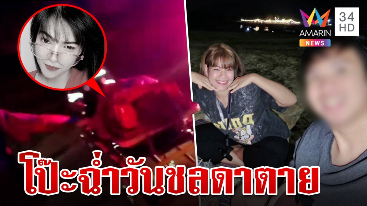 ย้อนวันชลดารถล้มวุ่นอีก บ. กุเรื่องคุยกู้ภัย เพื่อนแฉซ้ำหลุดปากห่วงเรื่องยา