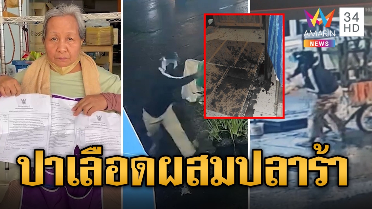 ตายายผวา! ชายปริศนาบุกป่วน ปาเลือดผสมปลาร้าใส่บ้าน