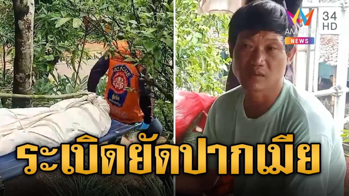 ผัวหึงโหด! ยัดระเบิดปิงปองใส่ปากเมียตอนหลับ บึ้มดับสลด