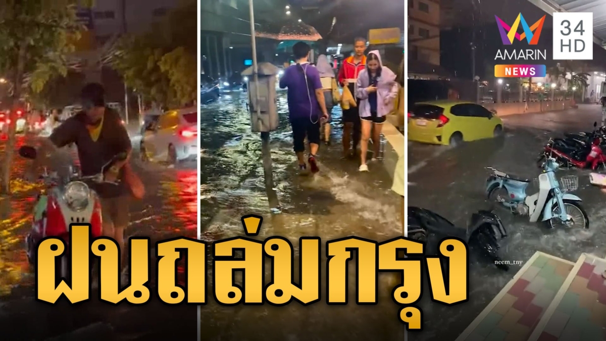 คนกรุงอ่วม! ฝนถล่มหนัก รัชดา-ห้วยขวาง-ลาดพร้าว น้ำท่วมรถติด
