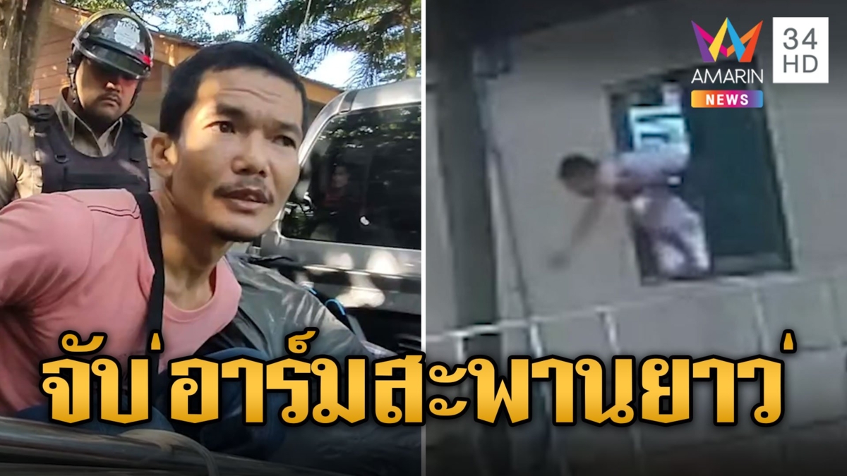 บุกจับ 'อาร์ม สะพานยาว' ขโมยเงินแม่บ้านซื้อยาบ้า