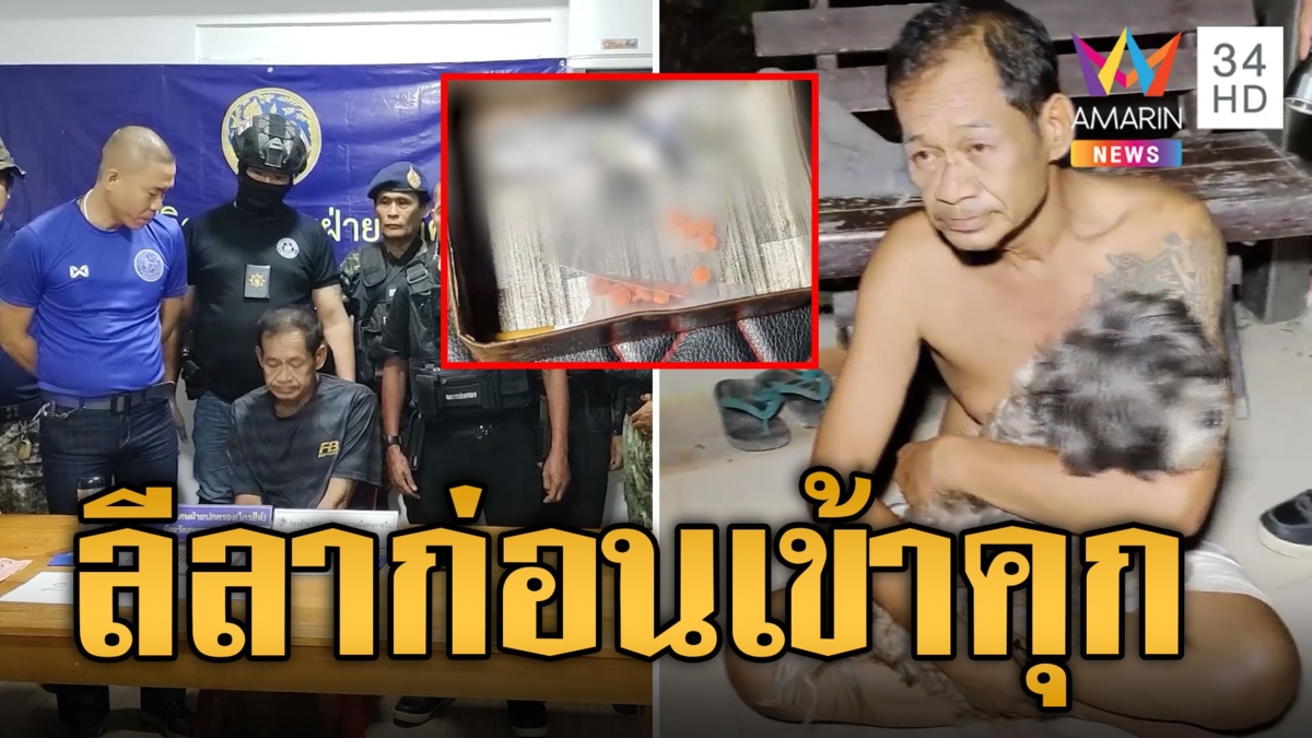 บุกจับพ่อค้ายา "อ้วน โคกโค" กอดหมาลาน้องฝากดูแลพ่อก่อนเข้าคุก