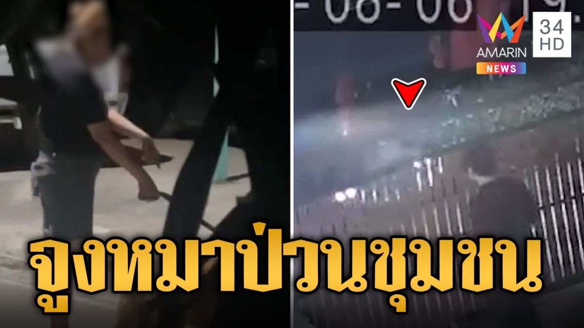 เพื่อนบ้านสุดทน! สาวจูงหมาป่วนกลางดึก ทำเดือดร้อนทั้งหมู่บ้าน