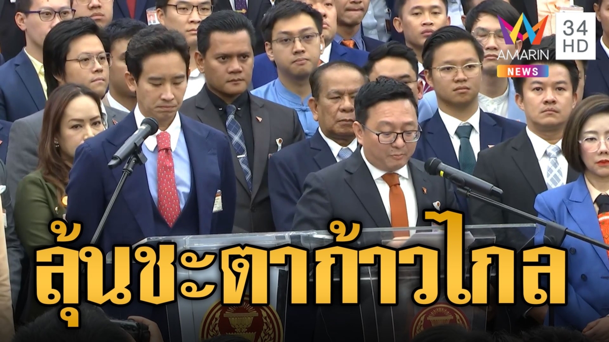 "พิธา" มั่นใจศาล รธน.ชี้ชะตา "ก้าวไกล" ไม่ซ้ำรอย "อนาคตใหม่"