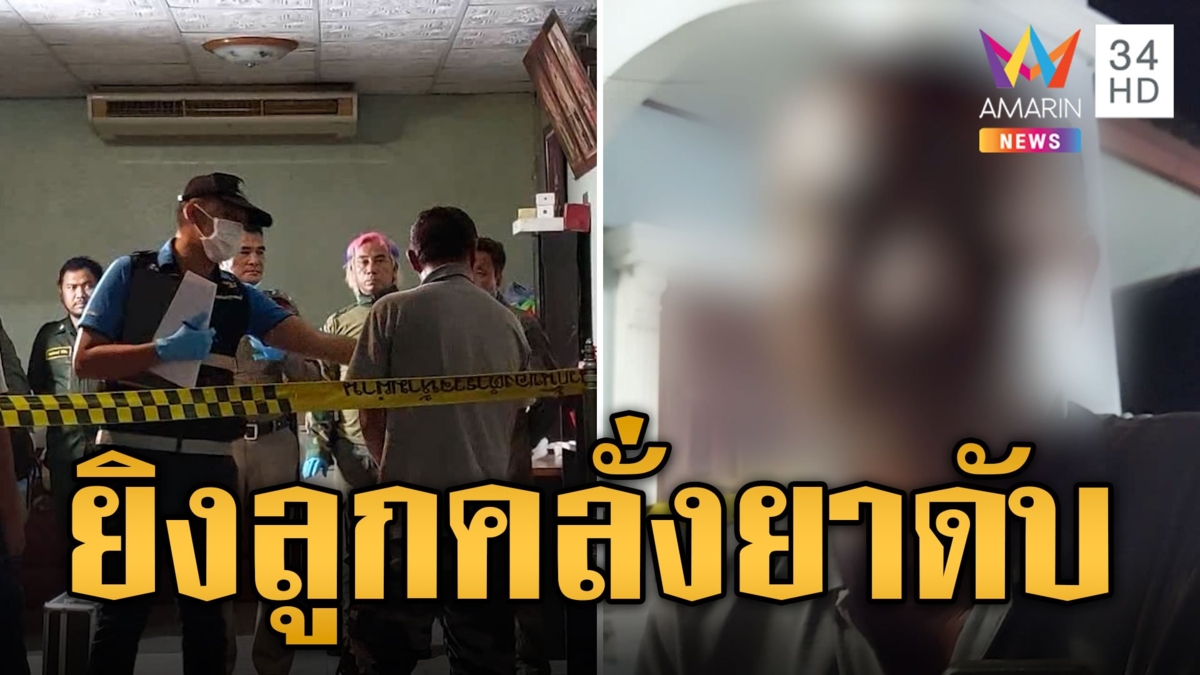 สะเทือนใจ พ่อยิงสยบลูกคลั่งยาดับคาบ้าน
