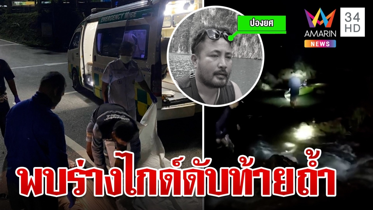ไร้ปาฏิหาริย์พบร่างไกด์ถ้ำน้ำทะลุ น้องเผยเพิ่งแต่งงาน เมียท้อง 3 เดือน