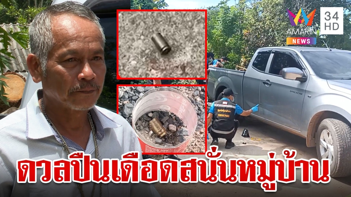 ระทึก!ผู้ใหญ่บ้านดวลปืนอดีตทหารสนั่นหมู่บ้าน แฉ 2 คน หมางใจกันมานาน