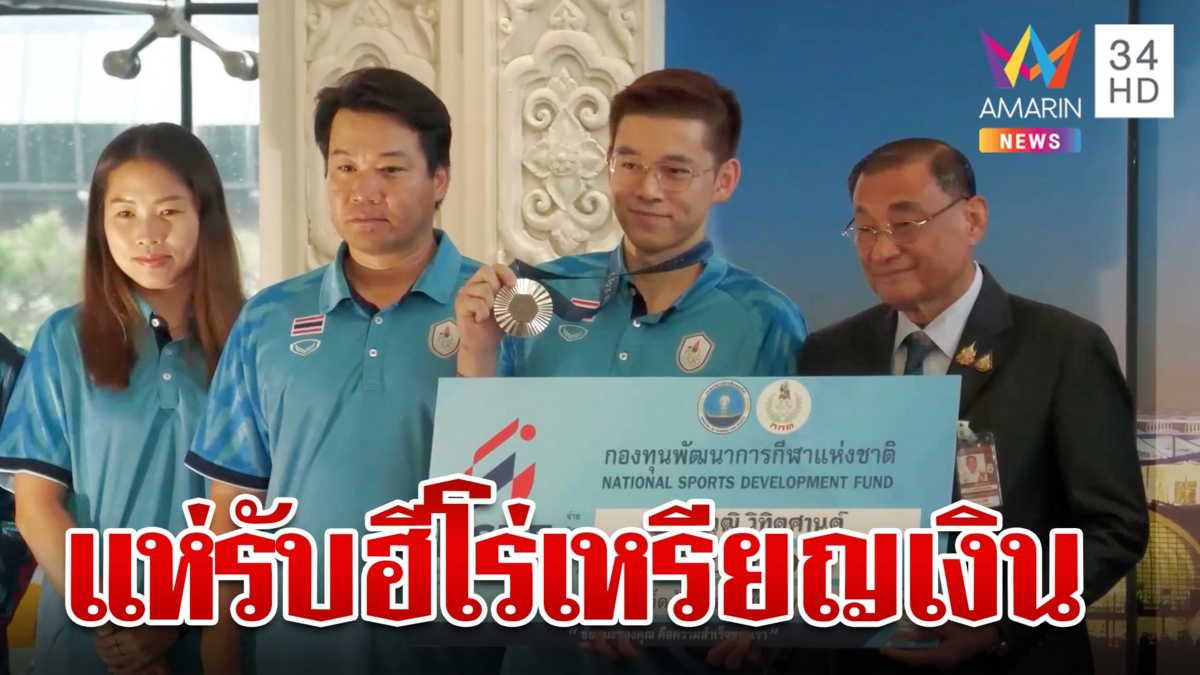 แห่ต้อนรับอบอุ่น "วิว กุลวุฒิ" ฮีโร่เหรียญเงินโอลิมปิก 2024 กลับไทย