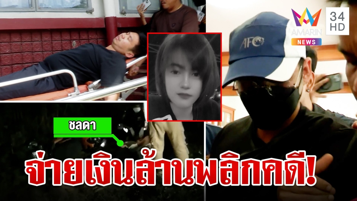 จับ "เบียร์" เพื่อนชลดาติดสินบน ตร. ช็อกคาห้องขัง ญาติโวยถูกจัดฉาก