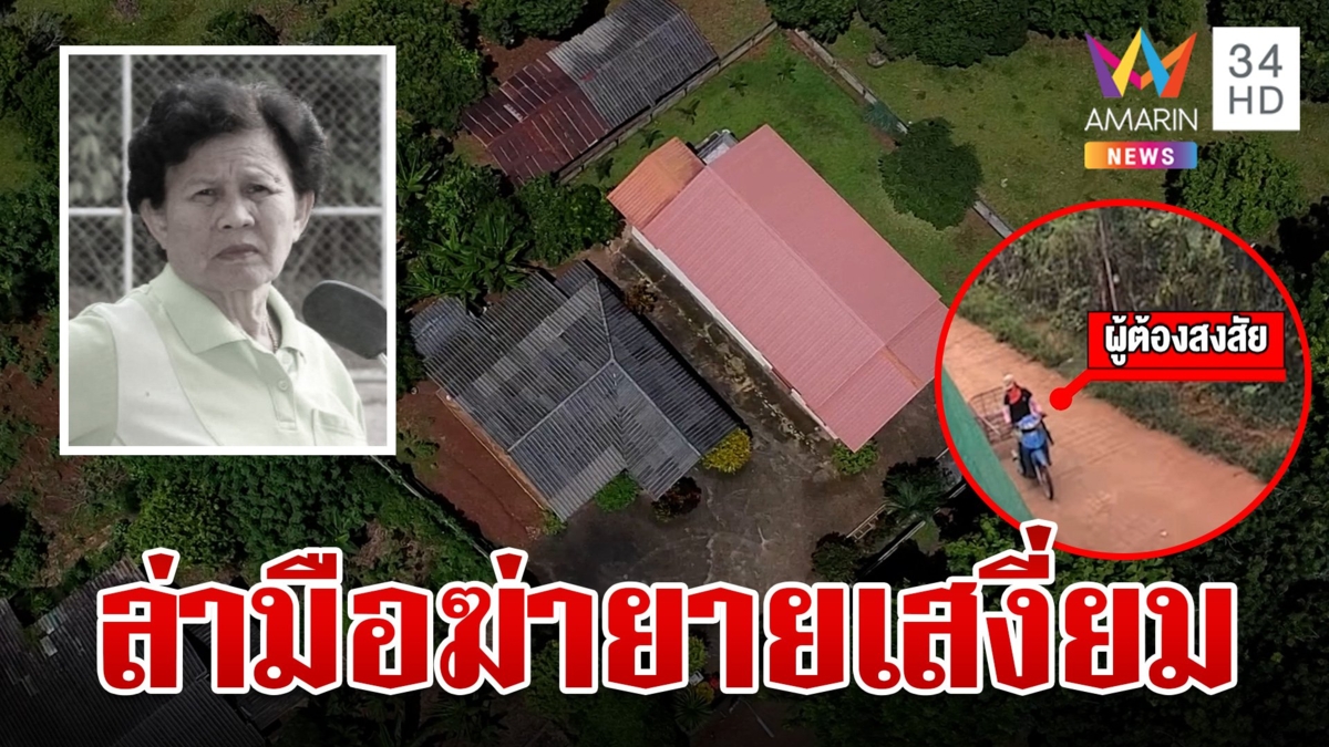 พลิกเขาล่าไอ้เหี้ยม! ฆ่าทุบหัวยายชิงทอง ผู้ต้องสงสัยแจงไม่เอี่ยวปมตาย
