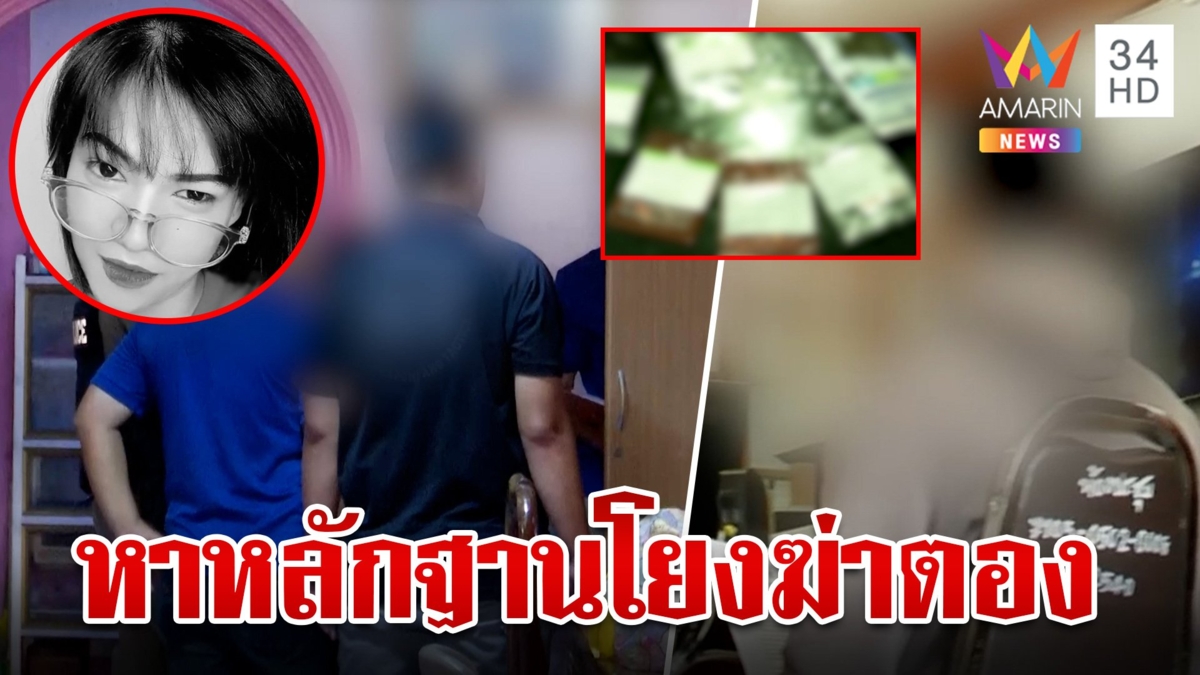 ผัวเก่าชลดาโผล่แจงปัดขายลูกแลกเงิน ตร. ค้นบ้าน "เบียร์" สางปมไซยาไนด์