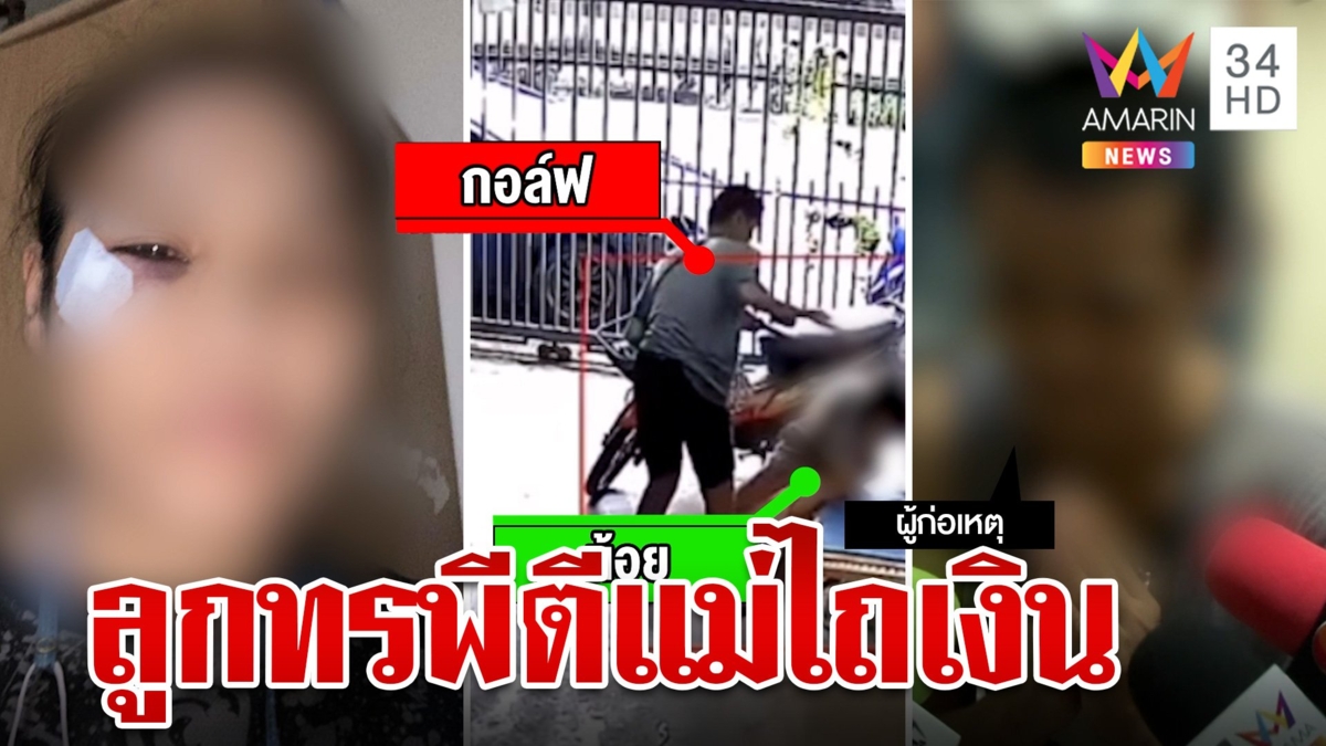 "ลูกทรพี"ติดยา-พนัน ทุบตีแม่ไถเงิน จนต้องล็อกประตูหลายชั้น หวั่นถูกฆ่า