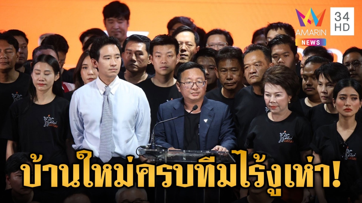 ปิดฉาก 4 ปี "ก้าวไกล" จับตา 143 สส. ย้ายบ้านใหม่ 9 ส.ค. นี้