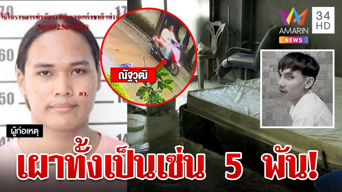 ลากคอยัดคุกเจ๊นัทฆ่าแทง-เผา"น้องซัน" อ้างย่างสดเพราะเงิน 5 พัน
