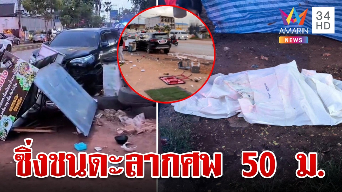 สลด!นศ.สาวซิ่งฟอร์จูนเนอร์ชนหนุ่มใหญ่ดับ ลากศพ 50 เมตร