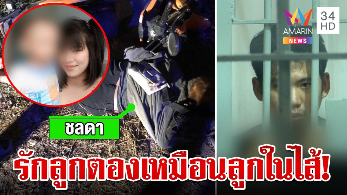 เปิดพินัยกรรม"เบียร์" ยก 30 ล้าน ให้ลูกชลดา โต้วางไซยาไนด์ฆ่าฮุบประกัน