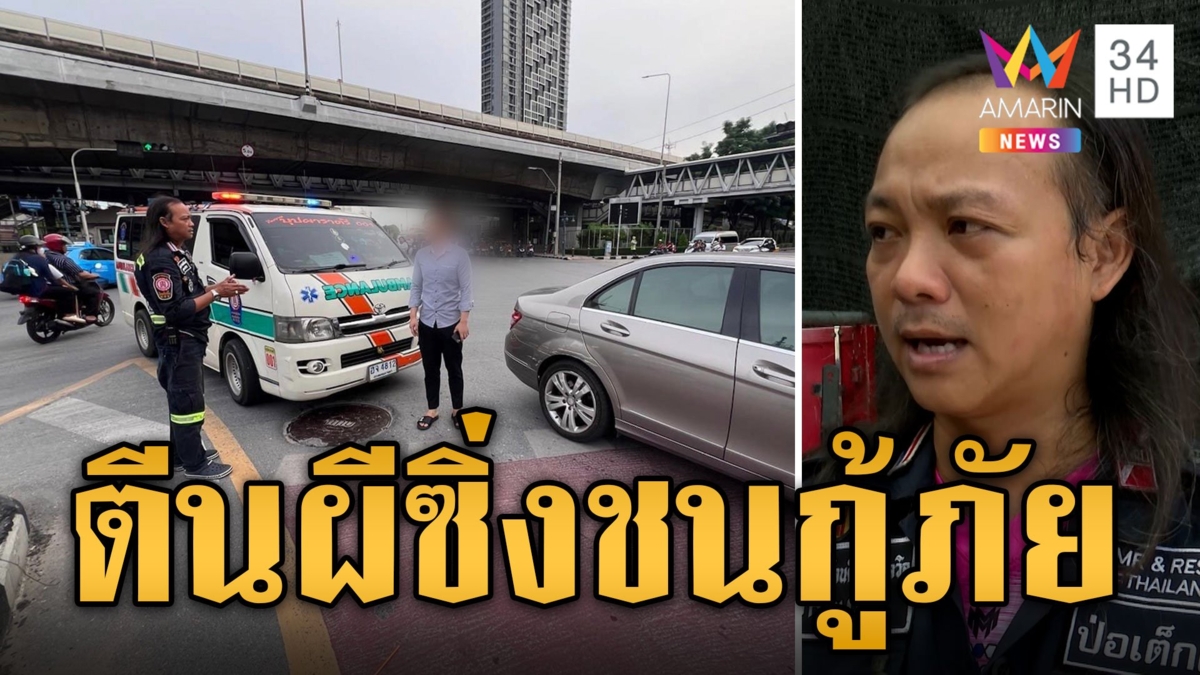 เบนซ์ตีนผี! ซิ่งชนรถกู้ภัย ก่อนชิ่งหนีกลับบ้าน
