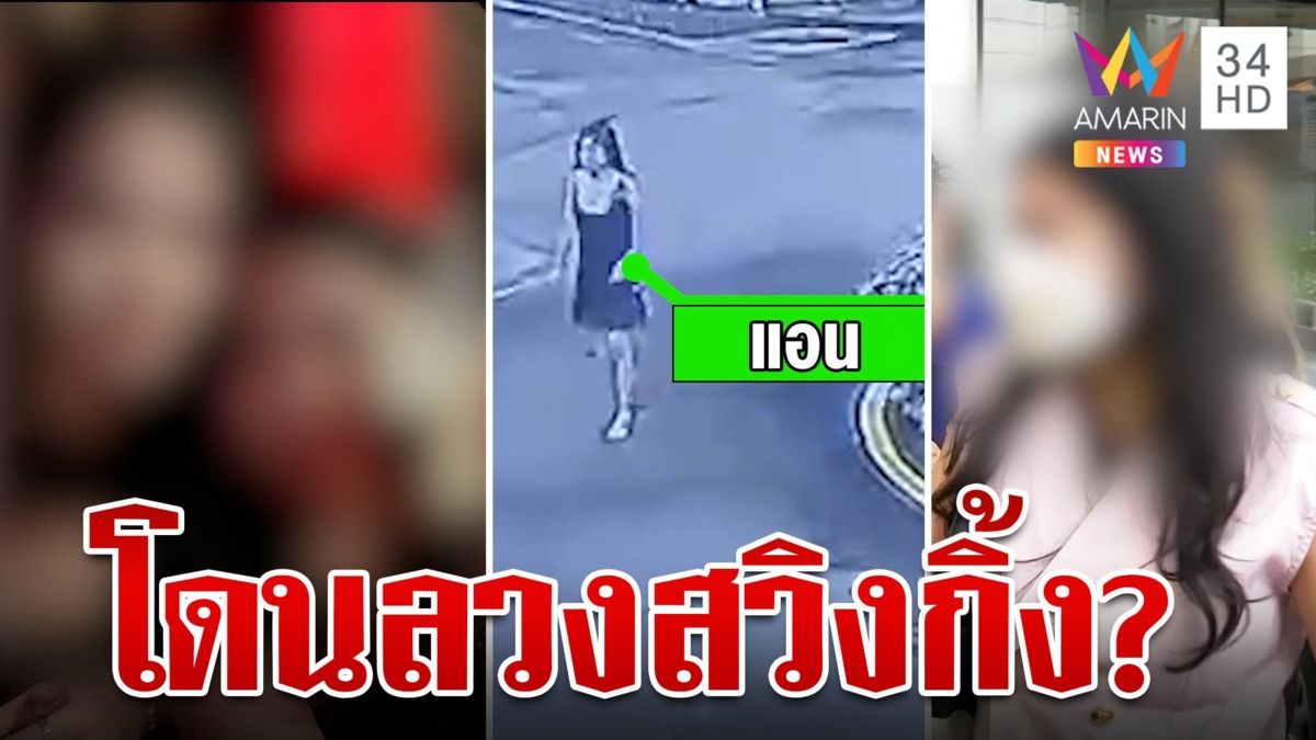 เจ้าของผับงัดคลิปแฉ ปัดลวงสาวสวิงกิ้งผัว เหยื่อยันโดนมอมเหล้า