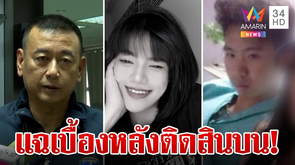 ตำรวจพูดเอง! เบื้องหลัง "เบียร์"ติดสินบน 1ล. พลิกคดีชลดาเป็นอุบัติเหตุ
