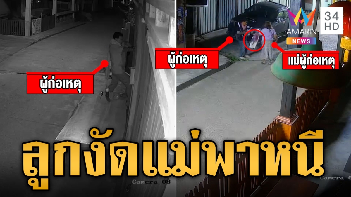 เจ้าโฮมสเตย์สุดช้ำ!ลูกอดีตนักการเมืองงัดบ้าน ซ้ำแม่ส่องทางควบจยย.พาหนี