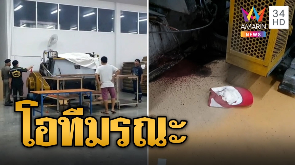 หนุ่มโรงงานดวงกุด! เครื่องอัดกระดาษหนีบร่างดับในวันโอที