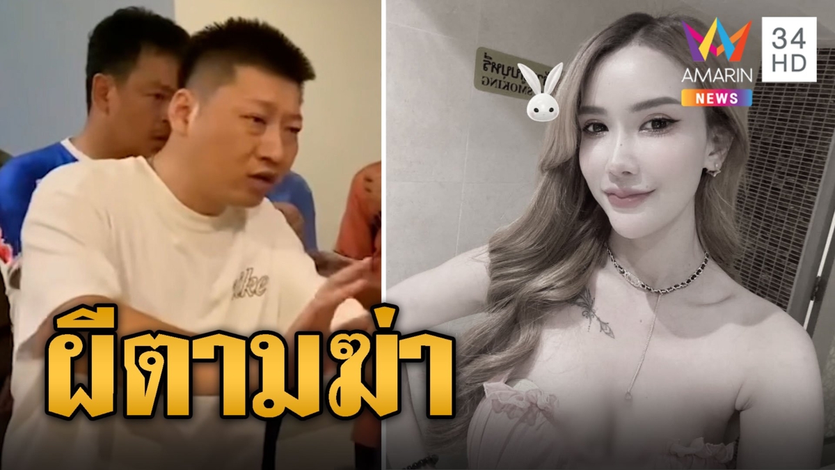 สาวสวยดับปริศนา หนุ่มจีนแฟนหนุ่มอ้างผีเป็นต้นเหตุ