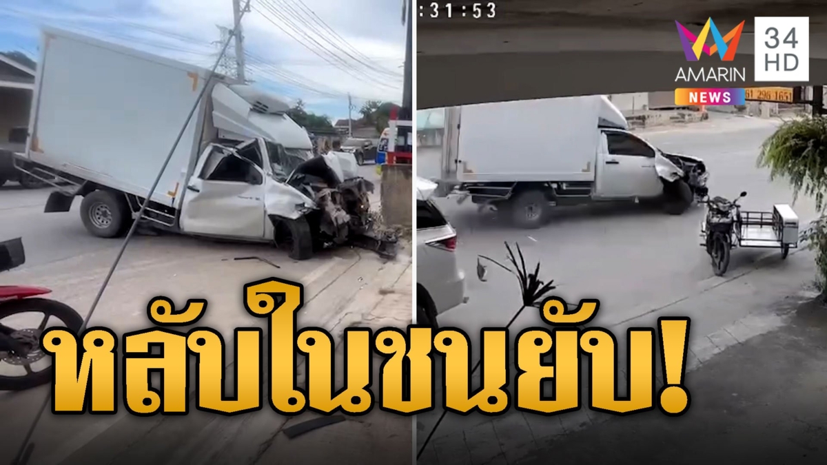 ระทึก! กระบะหลับในพุ่งชนสนั่น เจ็บ 1 ปางตาย 2