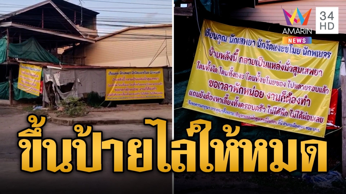 สาวสุดทน! ขึ้นป้ายไล่ขี้ยา-คนเร่ร่อนยึดบ้าน