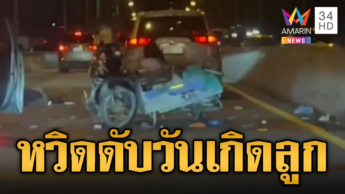 ผัวเมียขี่ซาเล้งไปวันเกิดลูก ถูกชนยับหวิดดับ
