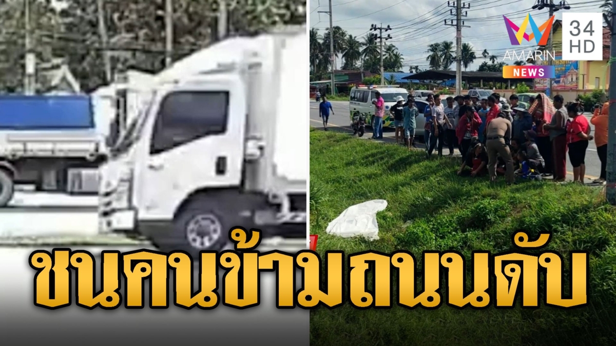 หนุ่มซวยข้ามถนน เจอรถบรรทุกชนดับ